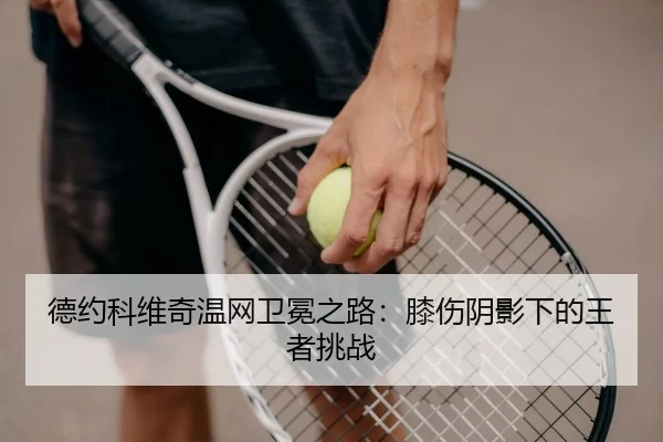 de-yue-ke-wei-qi-wen-wang-wei-mian-zhi-lu-xi-shang-yin-ying-xia-de-wang-zhe-tiao-zhan-3-581.jpg