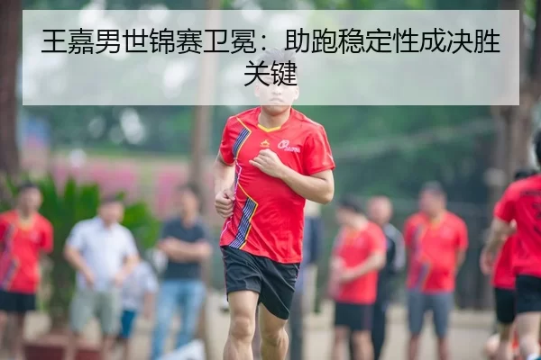 wang-jia-nan-shi-jin-sai-wei-mian-zhu-pao-wen-ding-xing-cheng-jue-sheng-guan-jian-3-800.jpg