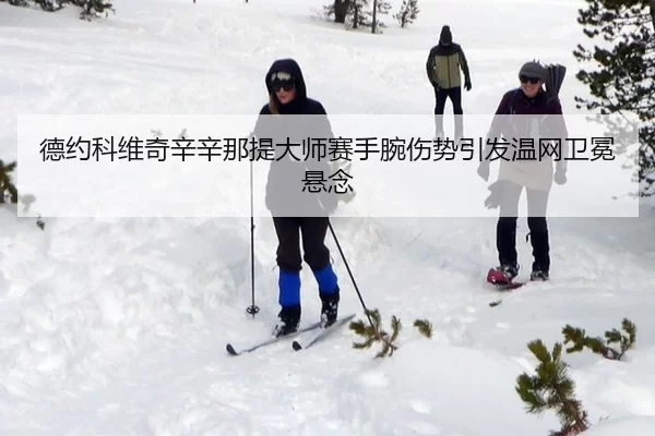 de-yue-ke-wei-qi-xin-xin-na-ti-da-shi-sai-shou-wan-shang-shi-yin-fa-wen-wang-wei-mian-xuan-nian-2-782.jpg