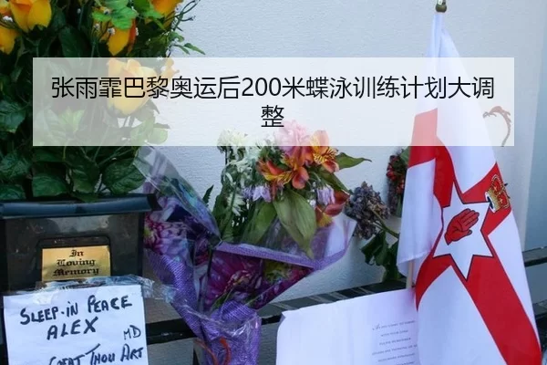 张雨霏巴黎奥运后200米蝶泳训练计划大调整