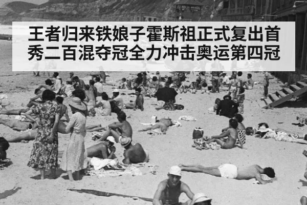 王者归来铁娘子霍斯祖正式复出首秀二百混夺冠全力冲击奥运第四冠