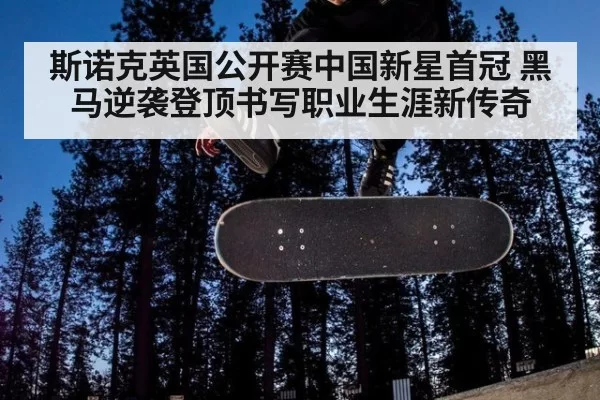 斯诺克英国公开赛中国新星首冠 黑马逆袭登顶书写职业生涯新传奇
