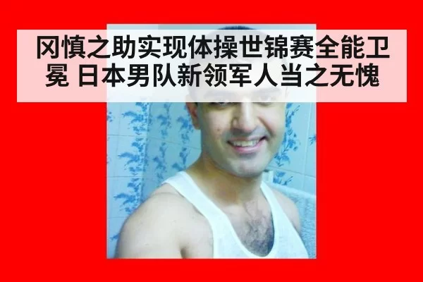 冈慎之助实现体操世锦赛全能卫冕 日本男队新领军人当之无愧