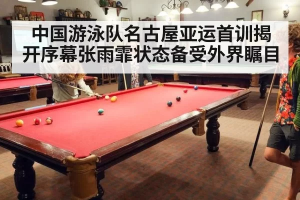 中国游泳队名古屋亚运首训揭开序幕张雨霏状态备受外界瞩目