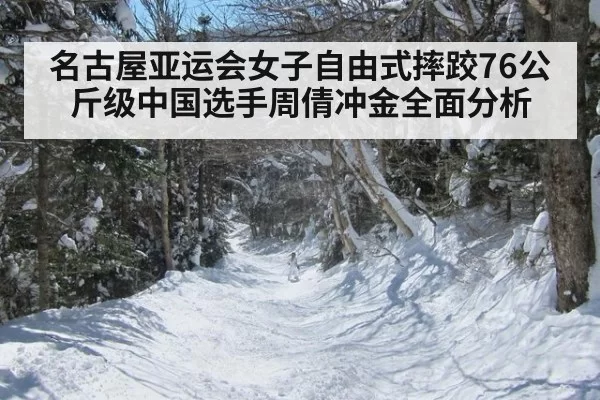 名古屋亚运会女子自由式摔跤76公斤级中国选手周倩冲金全面分析